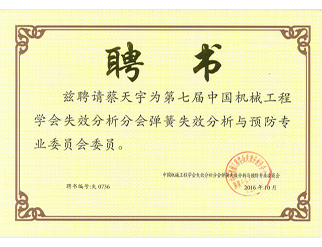 第七屆中國機械工程學會失效分析會彈簧失效分