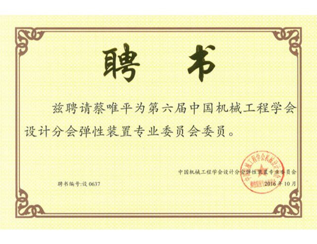 第六屆中國機械工程學會設計分會彈性裝置專業(yè)