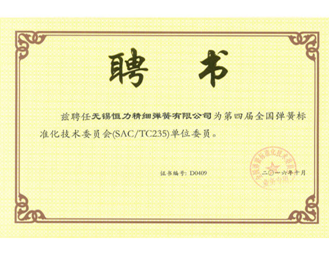 第四屆全國彈簧標準化技術(shù)委員會單位委員